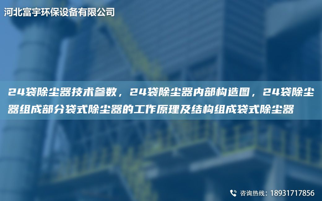 24袋除塵器技術參數，24袋除塵器內部構造圖，24袋除塵器組成部分袋式除塵器的工作原理及結構組成袋式除塵器