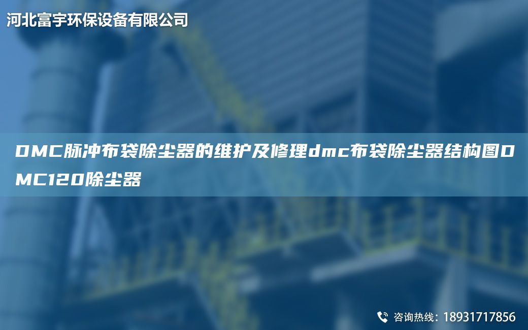 DMC脈沖布袋除塵器的維護(hù)及修理dmc布袋除塵器結(jié)構(gòu)圖DMC120除塵器