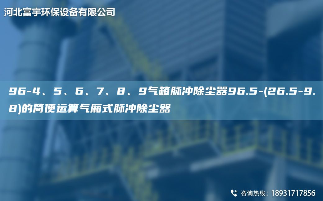 96-4、5、6、7、8、9氣箱脈沖除塵器96.5-(26.5-9.8)的簡便運(yùn)算氣廂式脈沖除塵器
