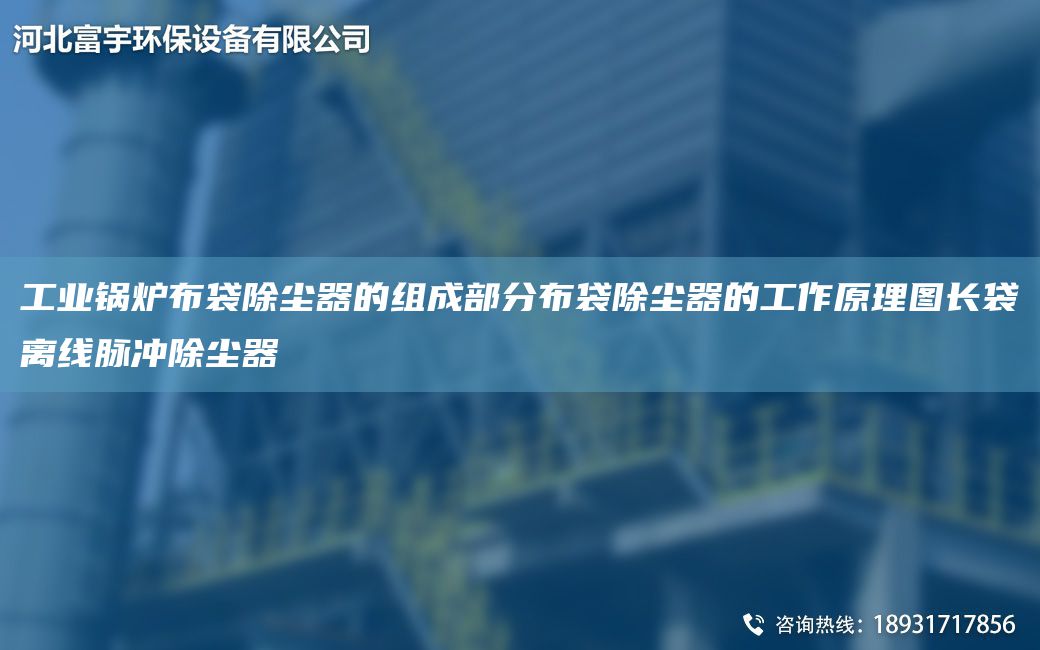 工業(yè)鍋爐布袋除塵器的組成部分布袋除塵器的工作原理圖長袋離線脈沖除塵器