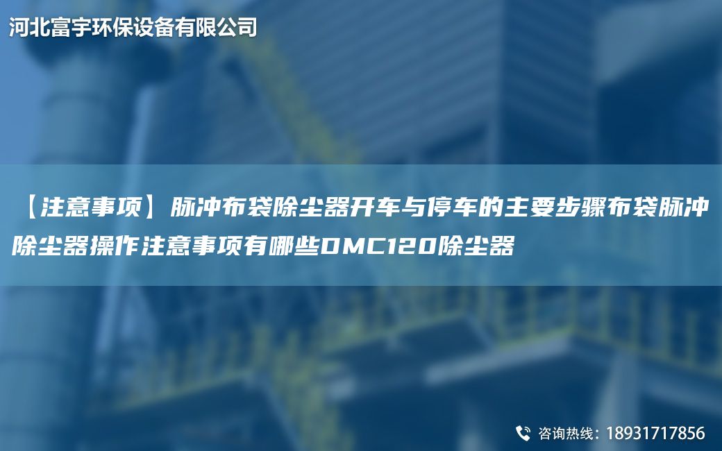 【注意事項(xiàng)】脈沖布袋除塵器開車與停車的主要步驟布袋脈沖除塵器操作注意事項(xiàng)有哪些DMC120除塵器
