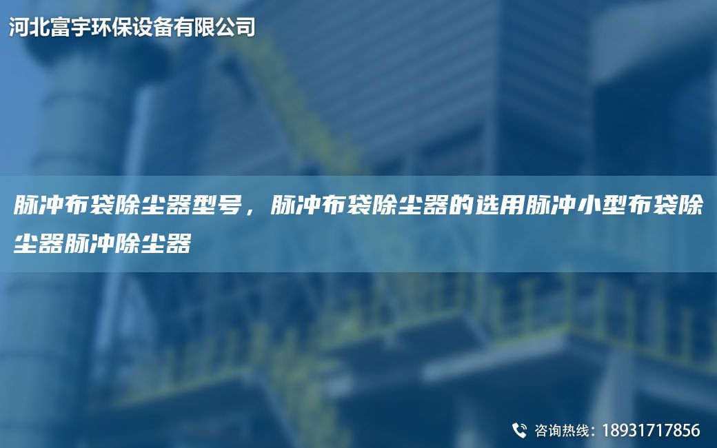 脈沖布袋除塵器型號(hào)，脈沖布袋除塵器的選用脈沖小型布袋除塵器脈沖除塵器