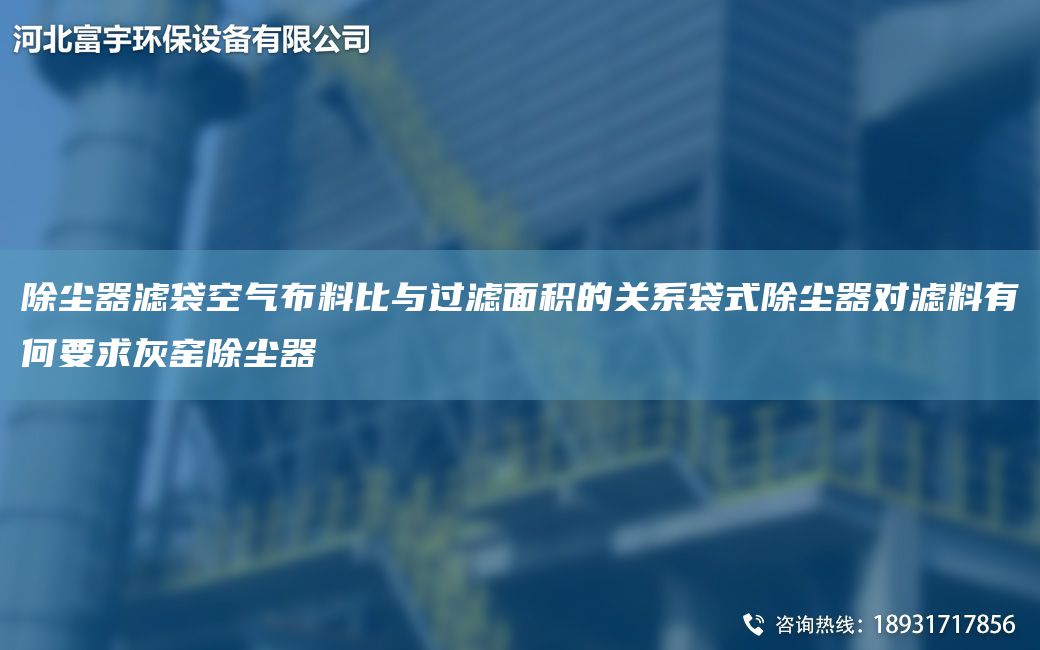 除塵器濾袋空氣布料比與過濾面積的關系袋式除塵器對濾料有何要求灰窯除塵器