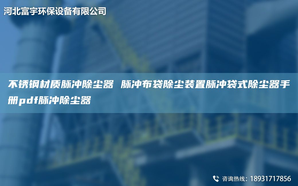 不銹鋼材質(zhì)脈沖除塵器 脈沖布袋除塵裝置脈沖袋式除塵器手冊(cè)pdf脈沖除塵器
