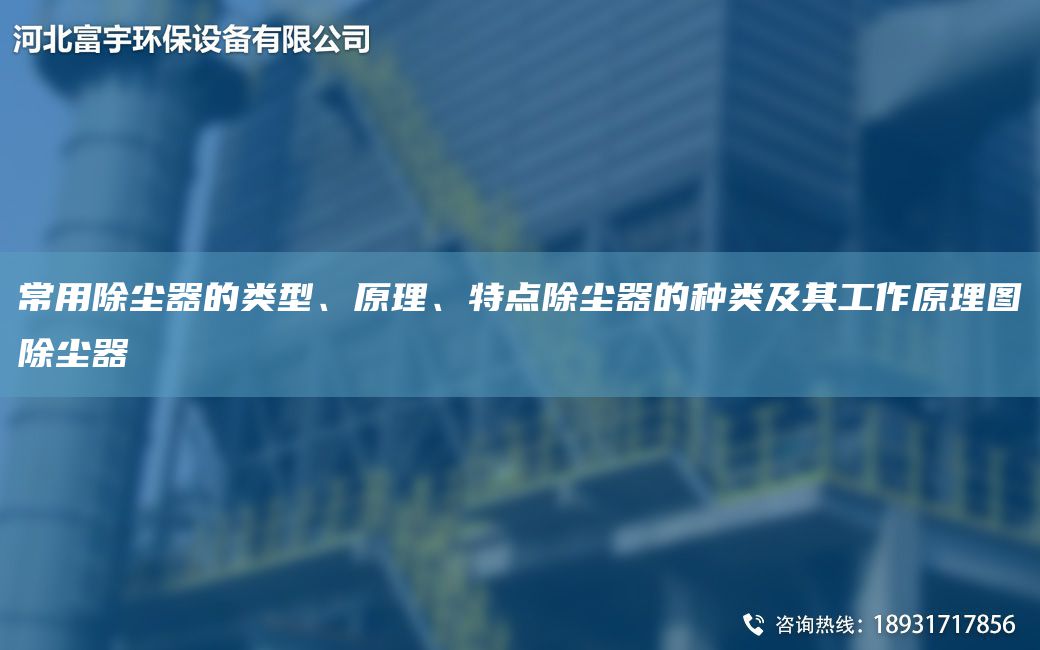 常用除塵器的類型、原理、特點除塵器的種類及其工作原理圖除塵器