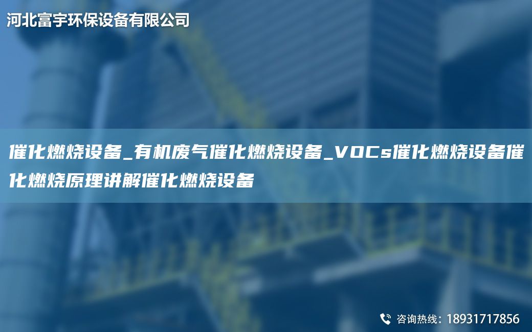 催化燃燒設(shè)備_有機廢氣催化燃燒設(shè)備_VOCs催化燃燒設(shè)備催化燃燒原理講解催化燃燒設(shè)備
