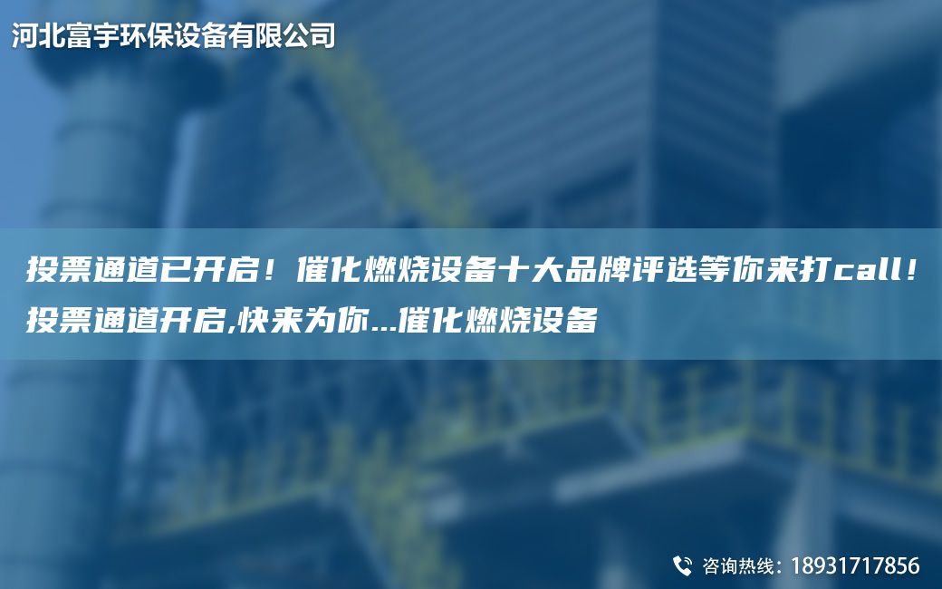 投票通道已開啟！催化燃燒設(shè)備十大PP評選等你來打call！投票通道開啟,快來為你...催化燃燒設(shè)備