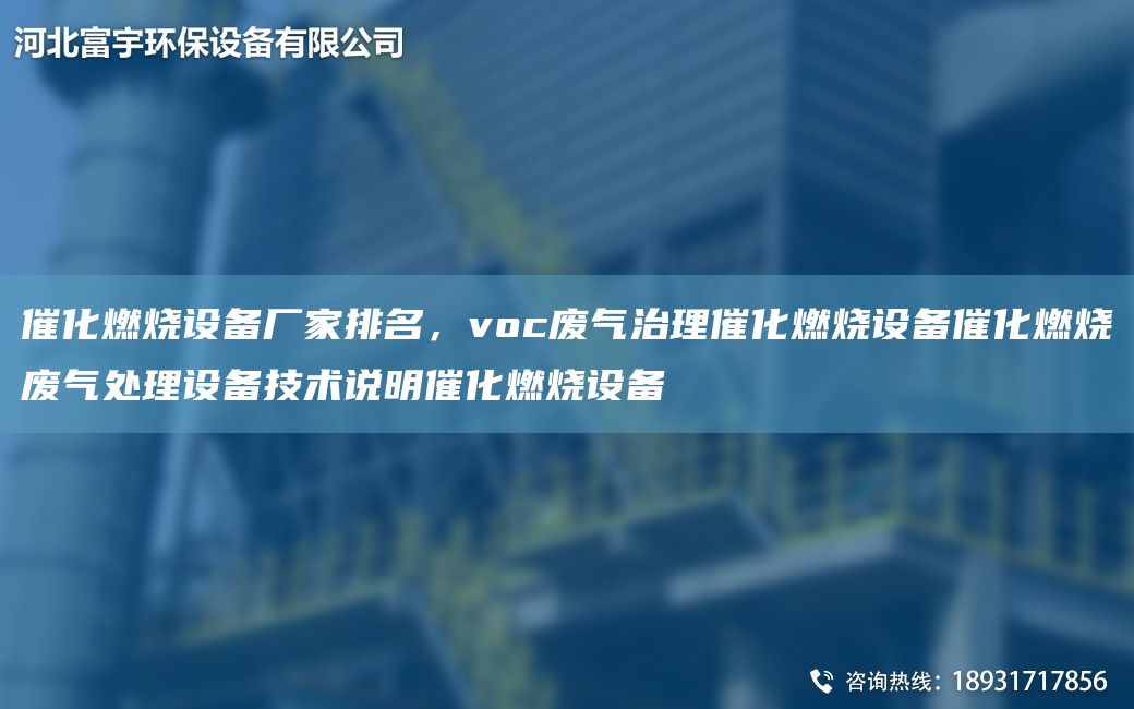 催化燃燒設(shè)備廠家排M，voc廢氣治理催化燃燒設(shè)備催化燃燒廢氣處理設(shè)備技術(shù)說明催化燃燒設(shè)備