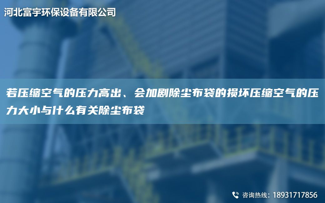 若壓縮空氣的壓力高出、會加劇除塵布袋的損壞壓縮空氣的壓力大小與什么有關除塵布袋