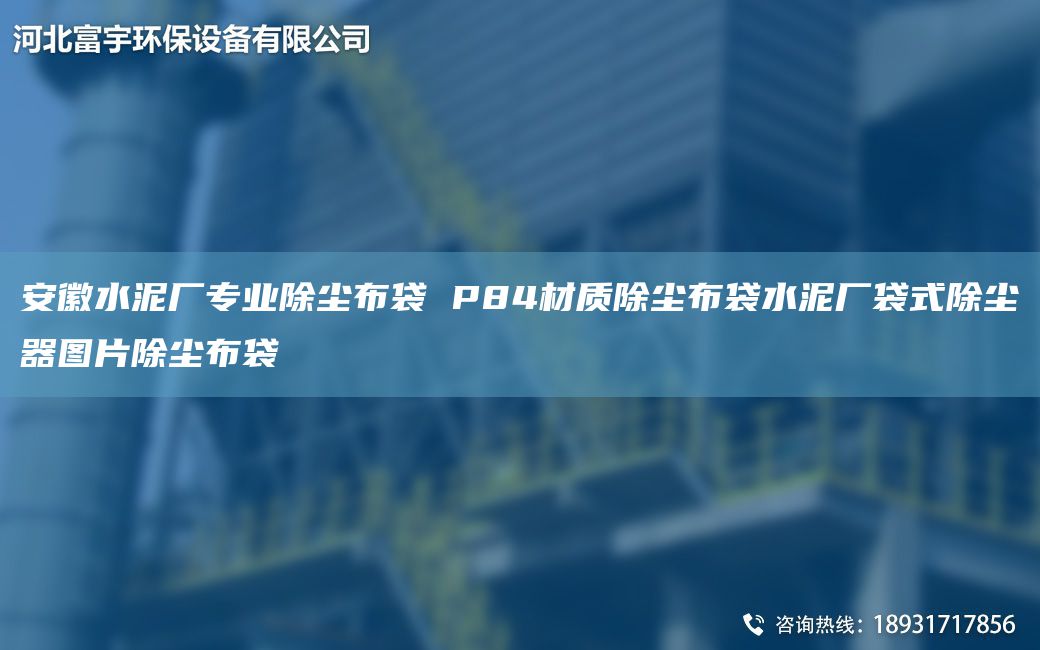 安徽水泥廠專業(yè)除塵布袋 P84材質除塵布袋水泥廠袋式除塵器圖片除塵布袋