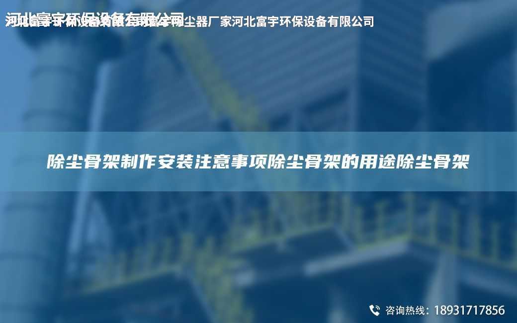 除塵骨架制作安裝注意事項(xiàng)除塵骨架的用途除塵骨架
