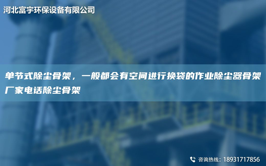 單節(jié)式除塵骨架，一般都會(huì)有空間進(jìn)行換袋的作業(yè)除塵器骨架廠家電話除塵骨架