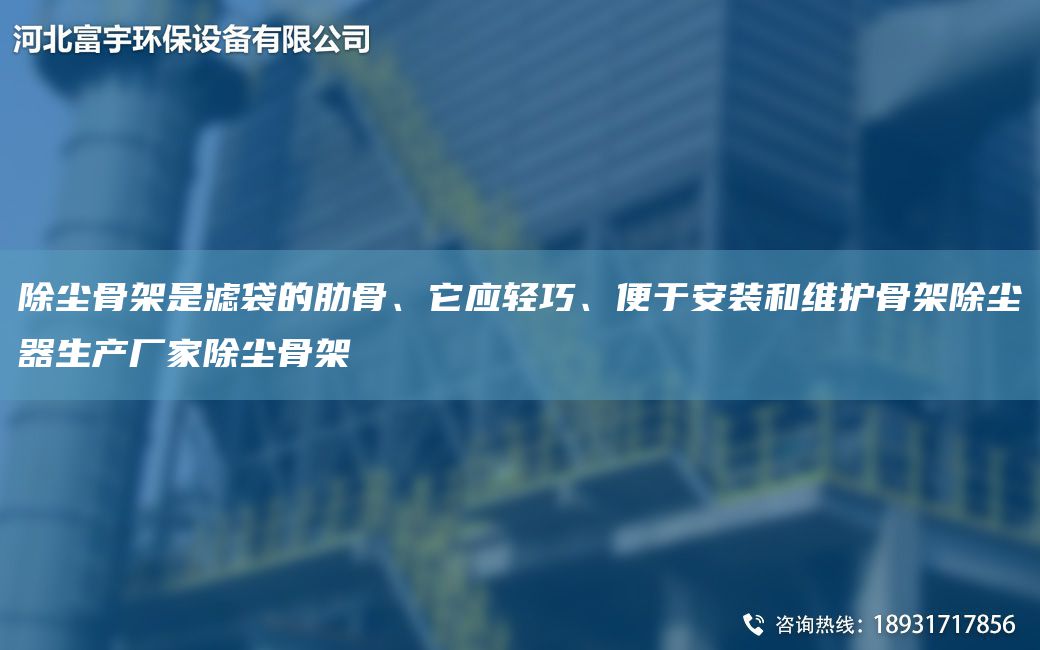 除塵骨架是濾袋的肋骨、它應(yīng)輕巧、便于安裝和維護(hù)骨架除塵器生產(chǎn)廠家除塵骨架