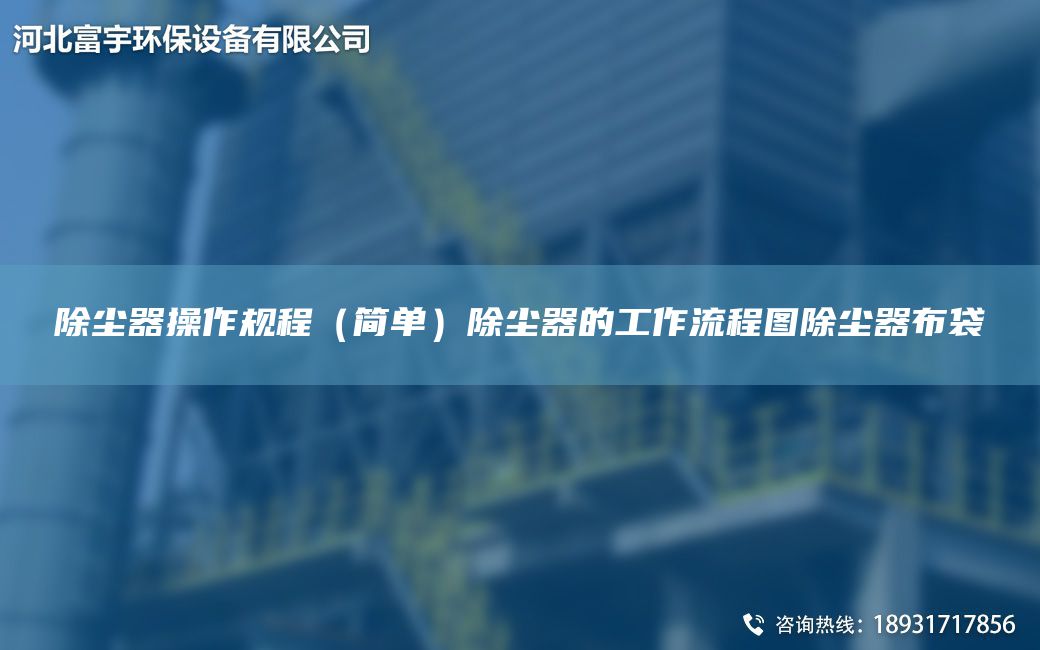 除塵器操作規(guī)程（簡單）除塵器的工作流程圖除塵器布袋