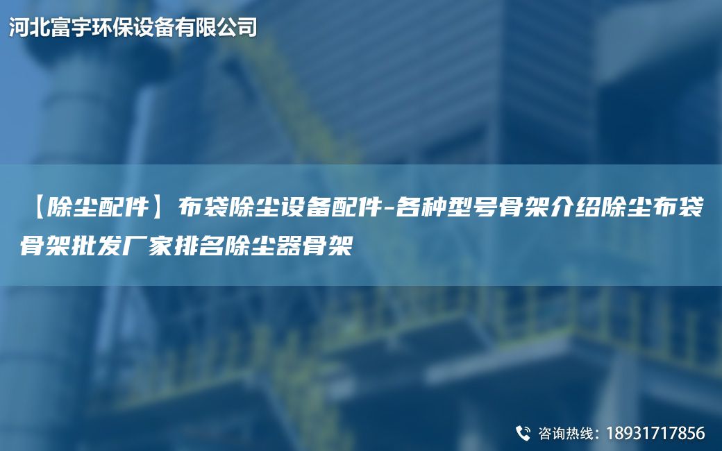 【除塵配件】布袋除塵設(shè)備配件-各種型號(hào)骨架介紹除塵布袋骨架批發(fā)廠家排M除塵器骨架