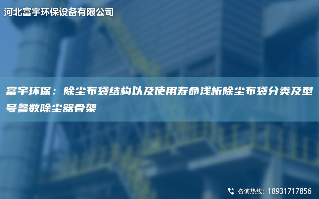 富宇環(huán)保：除塵布袋結(jié)構(gòu)以及使用壽命淺析除塵布袋分類及型號(hào)參數(shù)除塵器骨架