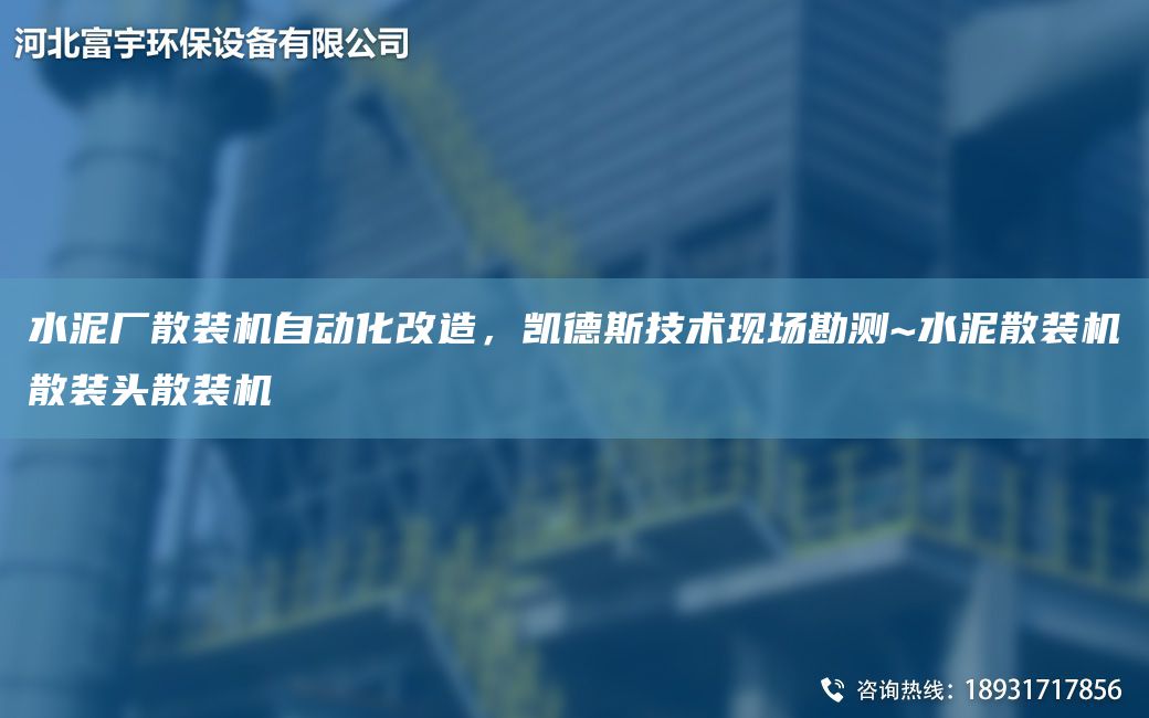 水泥廠散裝機(jī)自動(dòng)化改造，凱德斯技術(shù)現(xiàn)場(chǎng)勘測(cè)~水泥散裝機(jī)散裝頭散裝機(jī)