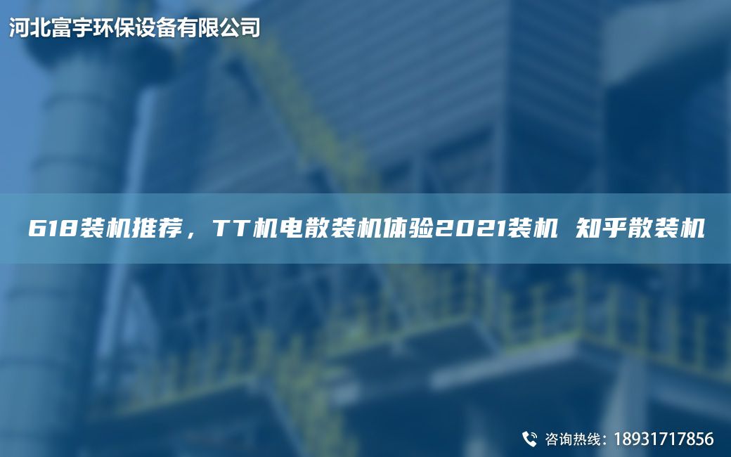 618裝機推薦，TT機電散裝機體驗2021裝機 知乎散裝機