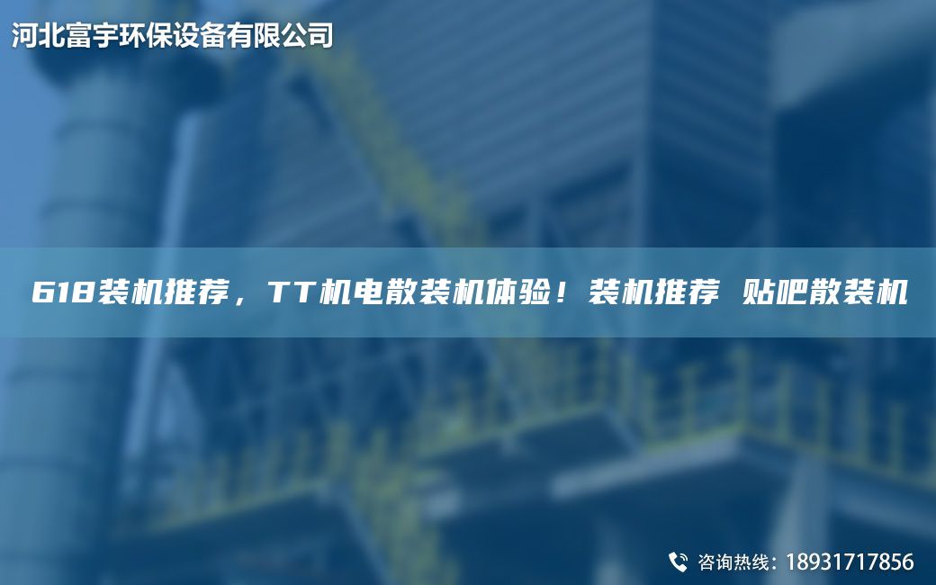 618裝機(jī)推薦，TT機(jī)電散裝機(jī)體驗(yàn)！裝機(jī)推薦 貼吧散裝機(jī)