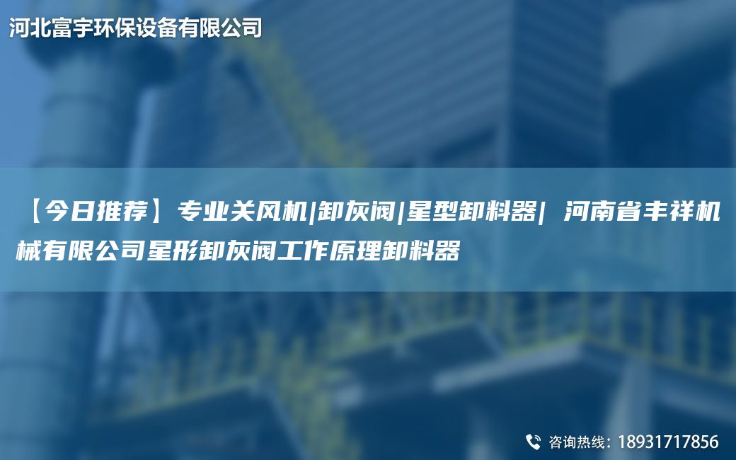 【今日推薦】專業(yè)關(guān)風機|卸灰閥|星型卸料器| 河南省豐祥機械有限公司星形卸灰閥工作原理卸料器