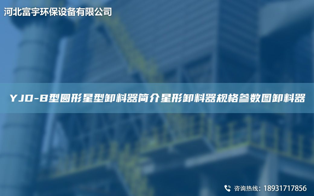 YJD-B型圓形星型卸料器簡介星形卸料器規(guī)格參數(shù)圖卸料器