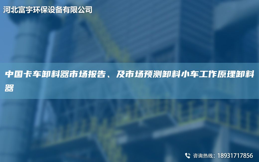 中G卡車卸料器市場報(bào)告、及市場預(yù)測卸料小車工作原理卸料器