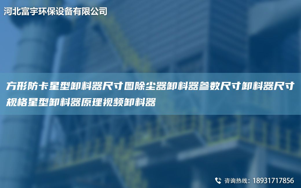 方形防卡星型卸料器尺寸圖除塵器卸料器參數(shù)尺寸卸料器尺寸規(guī)格星型卸料器原理視頻卸料器