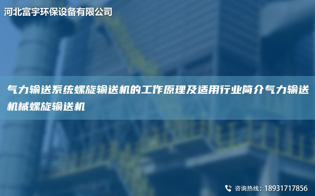氣力輸送系統(tǒng)螺旋輸送機(jī)的工作原理及適用行業(yè)簡介氣力輸送機(jī)械螺旋輸送機(jī)