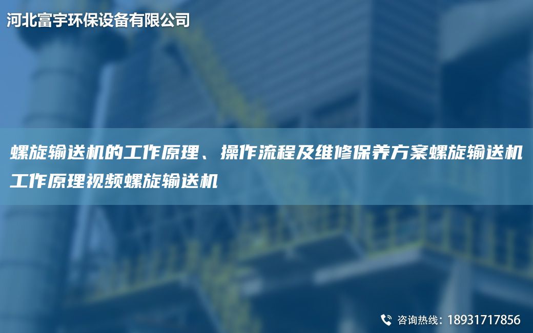 螺旋輸送機的工作原理、操作流程及維修保養(yǎng)方案螺旋輸送機工作原理視頻螺旋輸送機