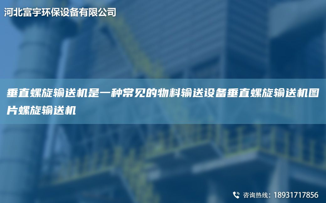 垂直螺旋輸送機是一種常見的物料輸送設(shè)備垂直螺旋輸送機圖片螺旋輸送機