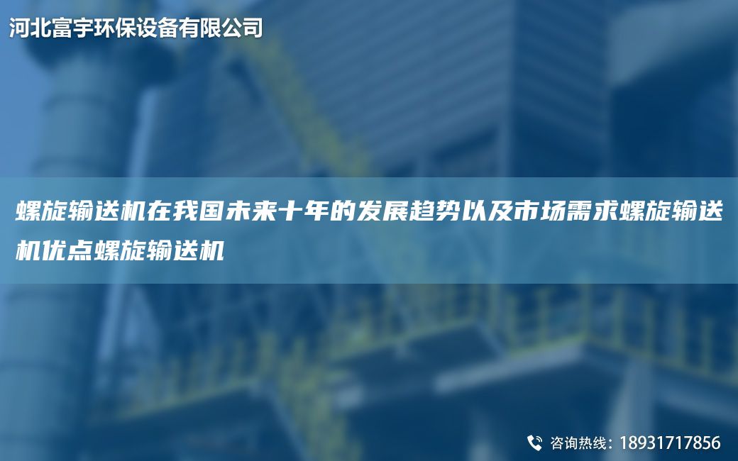 螺旋輸送機在我G未來十NA的發(fā)展趨勢以及市場需求螺旋輸送機優(yōu)點螺旋輸送機