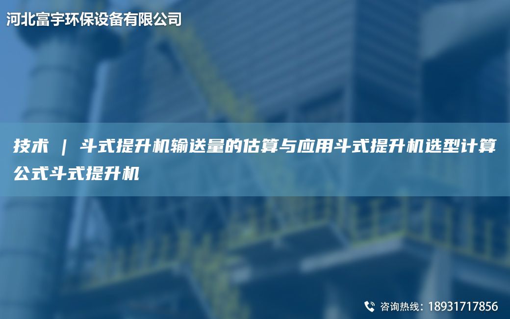 技術(shù) | 斗式提升機(jī)輸送量的估算與應(yīng)用斗式提升機(jī)選型計算公式斗式提升機(jī)