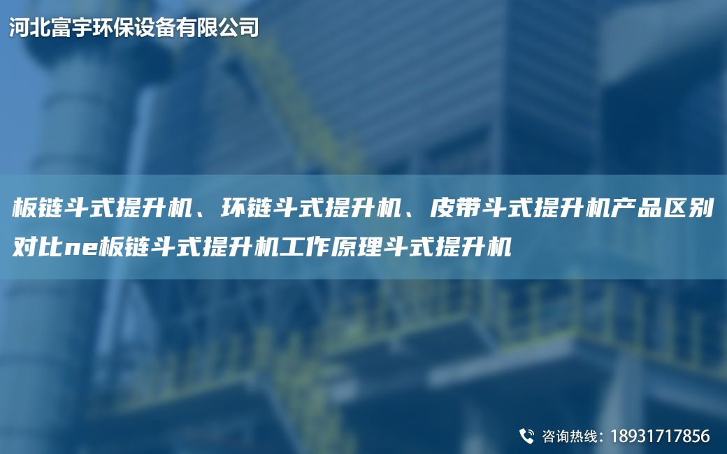 板鏈斗式提升機(jī)、環(huán)鏈斗式提升機(jī)、皮帶斗式提升機(jī)產(chǎn)品區(qū)別對(duì)比ne板鏈斗式提升機(jī)工作原理斗式提升機(jī)