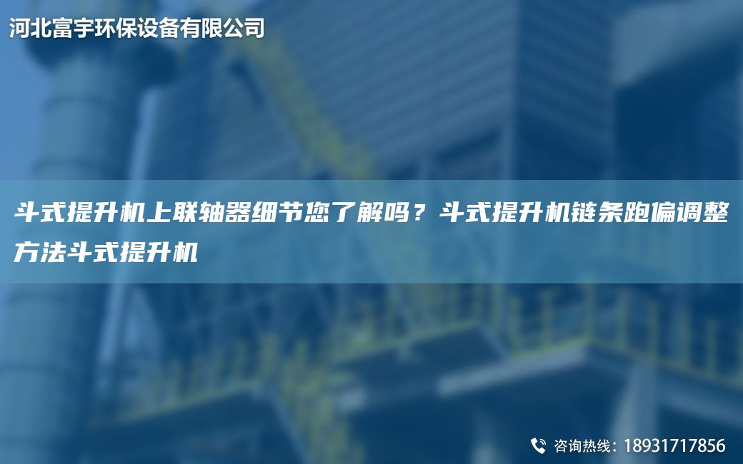 斗式提升機(jī)上聯(lián)軸器細(xì)節(jié)您了解嗎？斗式提升機(jī)鏈條跑偏調(diào)整方法斗式提升機(jī)