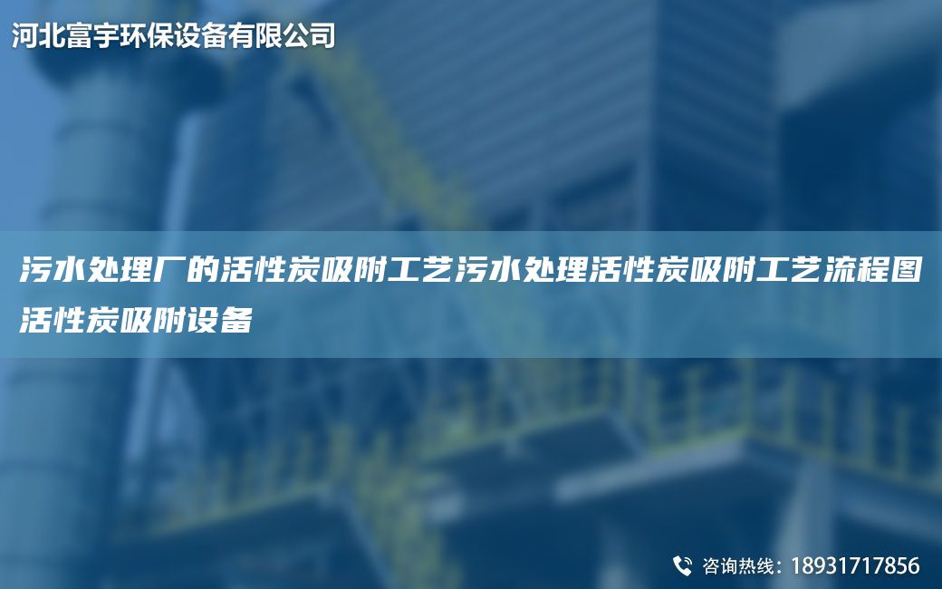 污水處理廠的活性炭吸附工藝污水處理活性炭吸附工藝流程圖活性炭吸附設(shè)備