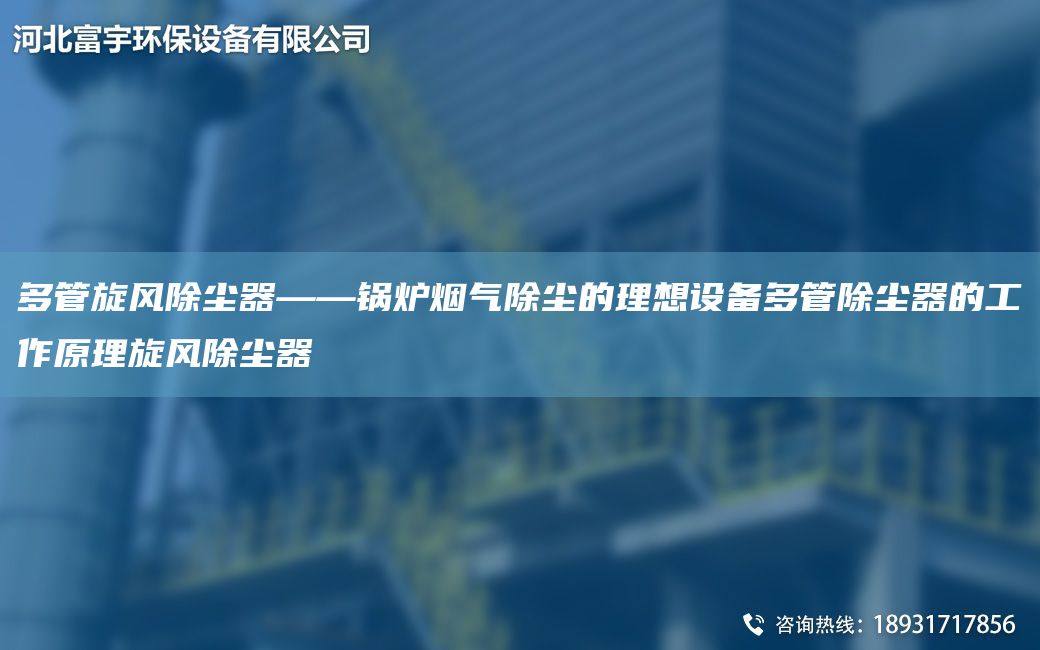 多管旋風(fēng)除塵器——鍋爐煙氣除塵的理想設(shè)備多管除塵器的工作原理旋風(fēng)除塵器