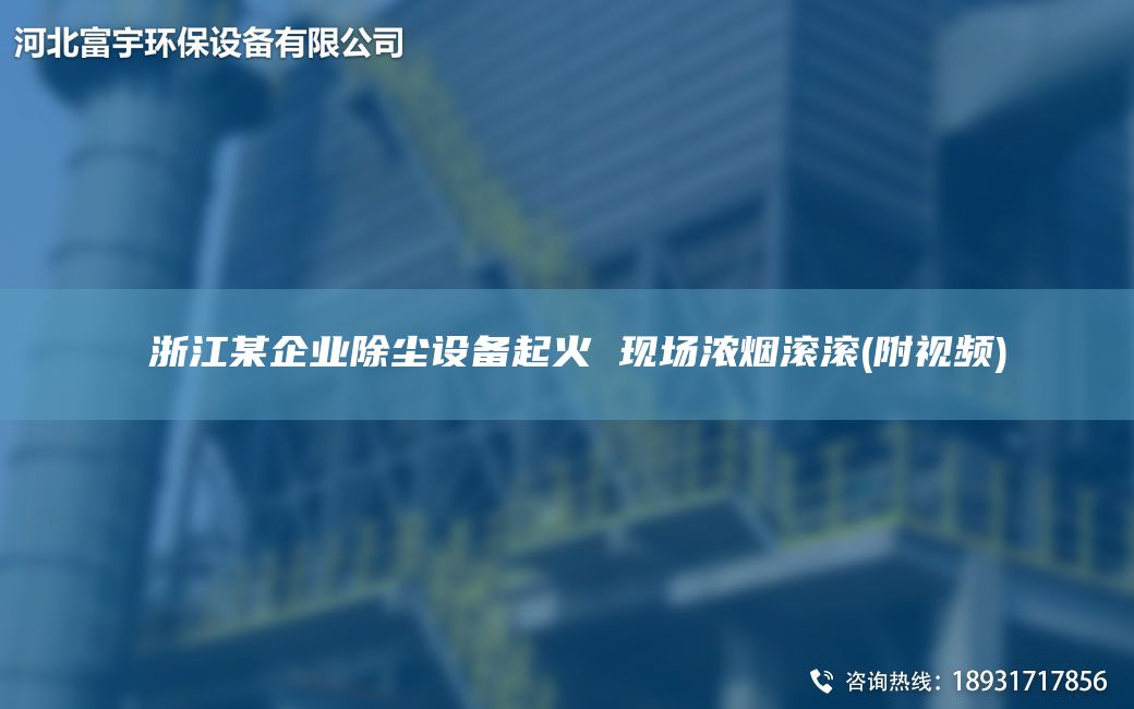 ?浙江某企業(yè)除塵設(shè)備起火 現(xiàn)場(chǎng)濃煙滾滾(附視頻)