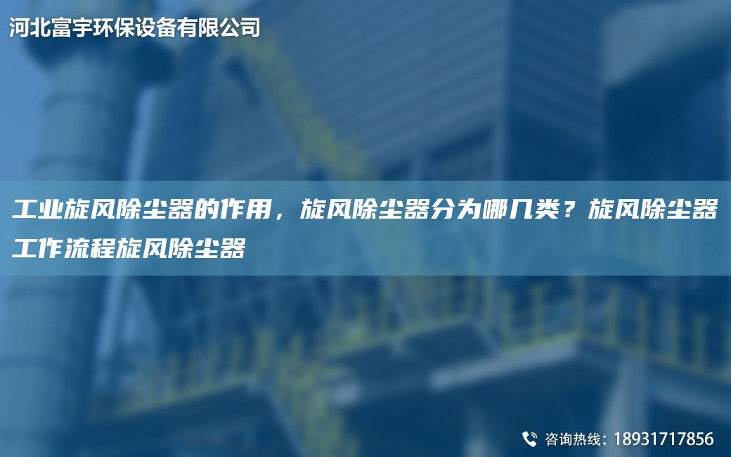 工業(yè)旋風(fēng)除塵器的作用，旋風(fēng)除塵器分為哪幾類？旋風(fēng)除塵器工作流程旋風(fēng)除塵器