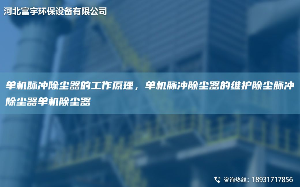 單機(jī)脈沖除塵器的工作原理，單機(jī)脈沖除塵器的維護(hù)除塵脈沖除塵器單機(jī)除塵器