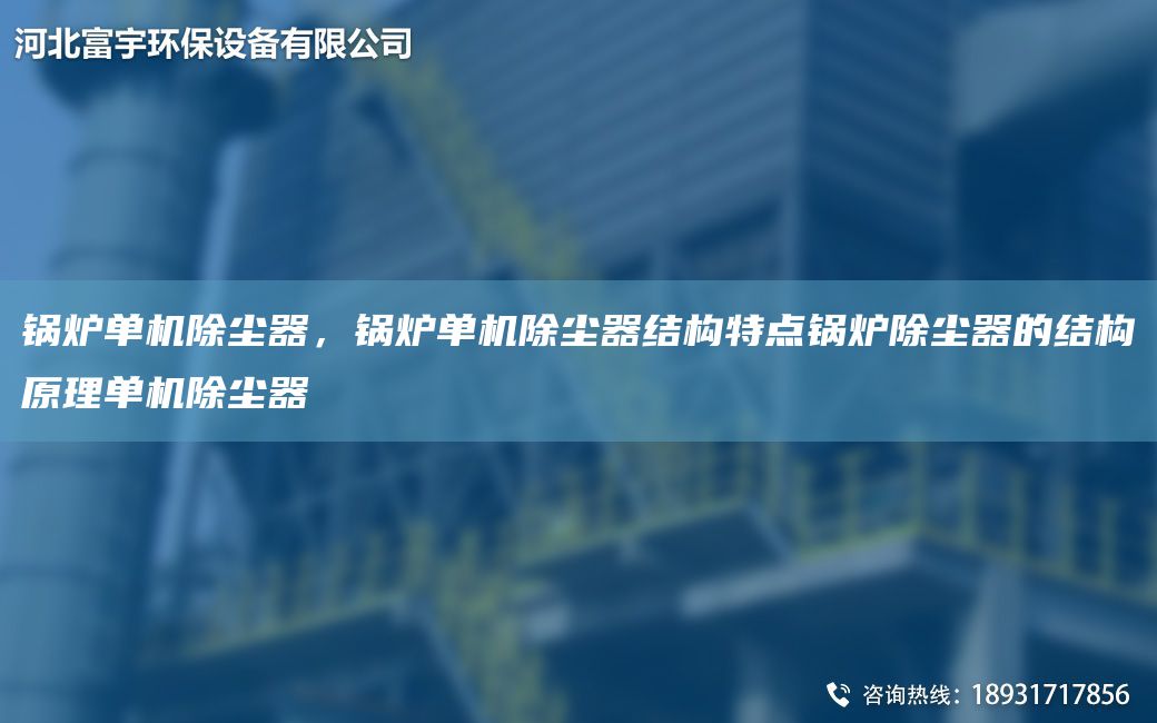 鍋爐單機(jī)除塵器，鍋爐單機(jī)除塵器結(jié)構(gòu)特點(diǎn)鍋爐除塵器的結(jié)構(gòu)原理單機(jī)除塵器