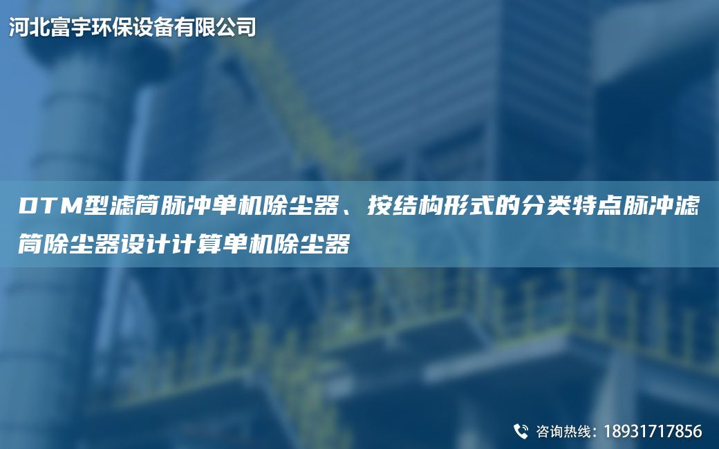 DTM型濾筒脈沖單機(jī)除塵器、按結(jié)構(gòu)形式的分類特點(diǎn)脈沖濾筒除塵器設(shè)計(jì)計(jì)算單機(jī)除塵器