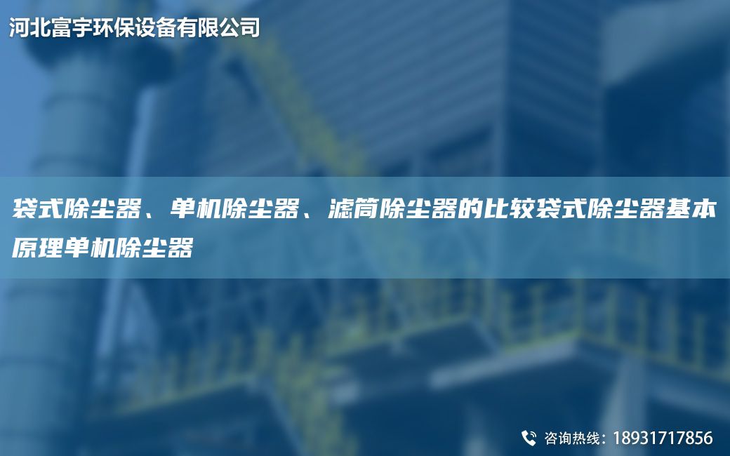 袋式除塵器、單機(jī)除塵器、濾筒除塵器的比較袋式除塵器基本原理單機(jī)除塵器