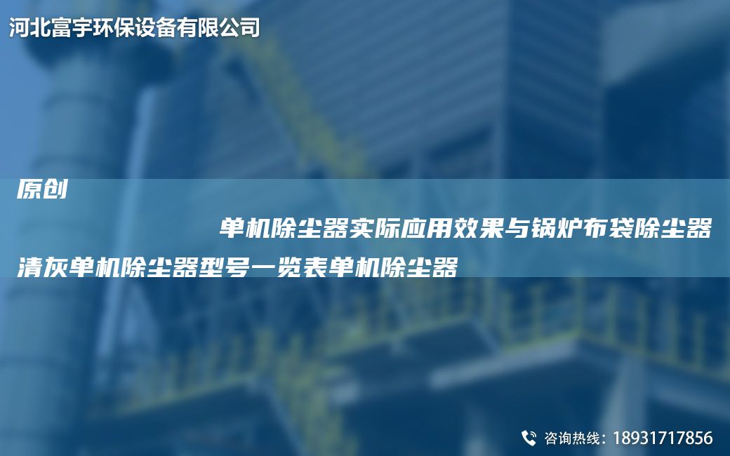 原創(chuàng)
            單機(jī)除塵器實(shí)際應(yīng)用效果與鍋爐布袋除塵器清灰單機(jī)除塵器型號一覽表單機(jī)除塵器