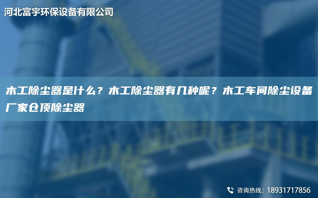 木工除塵器是什么？木工除塵器有幾種呢？木工車間除塵設(shè)備廠家倉(cāng)頂除塵器