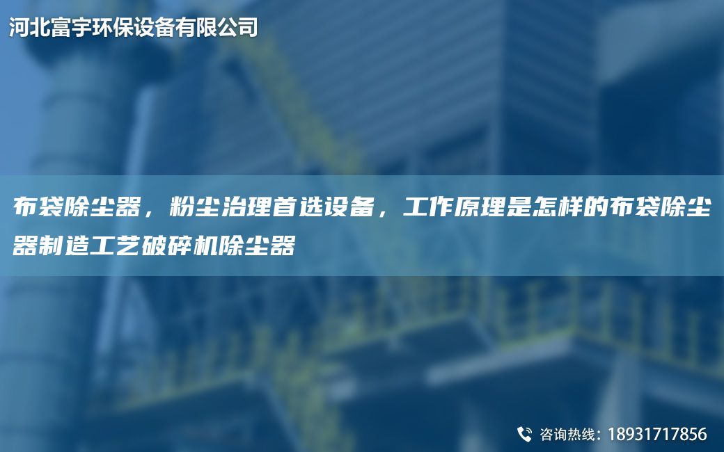 布袋除塵器，粉塵治理首選設(shè)備，工作原理是怎樣的布袋除塵器制造工藝破碎機除塵器