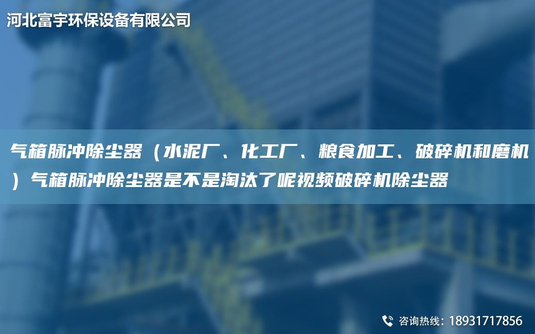 氣箱脈沖除塵器（水泥廠、化工廠、糧食加工、破碎機(jī)和磨機(jī)）氣箱脈沖除塵器是不是淘汰了呢視頻破碎機(jī)除塵器