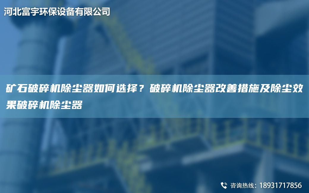 礦石破碎機除塵器如何選擇？破碎機除塵器改善措施及除塵效果破碎機除塵器