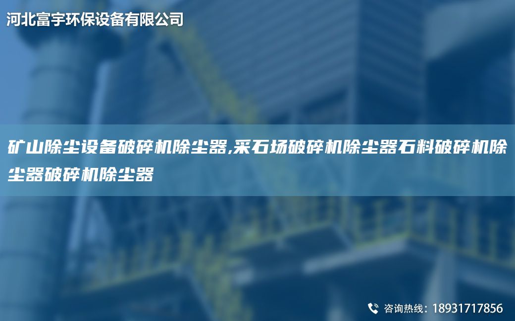 礦山除塵設(shè)備破碎機(jī)除塵器,采石場破碎機(jī)除塵器石料破碎機(jī)除塵器破碎機(jī)除塵器