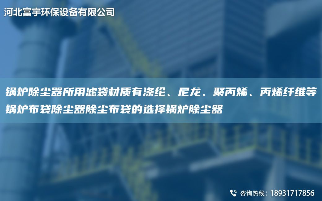 鍋爐除塵器所用濾袋材質(zhì)有滌綸、尼龍、聚丙烯、丙烯纖維等鍋爐布袋除塵器除塵布袋的選擇鍋爐除塵器