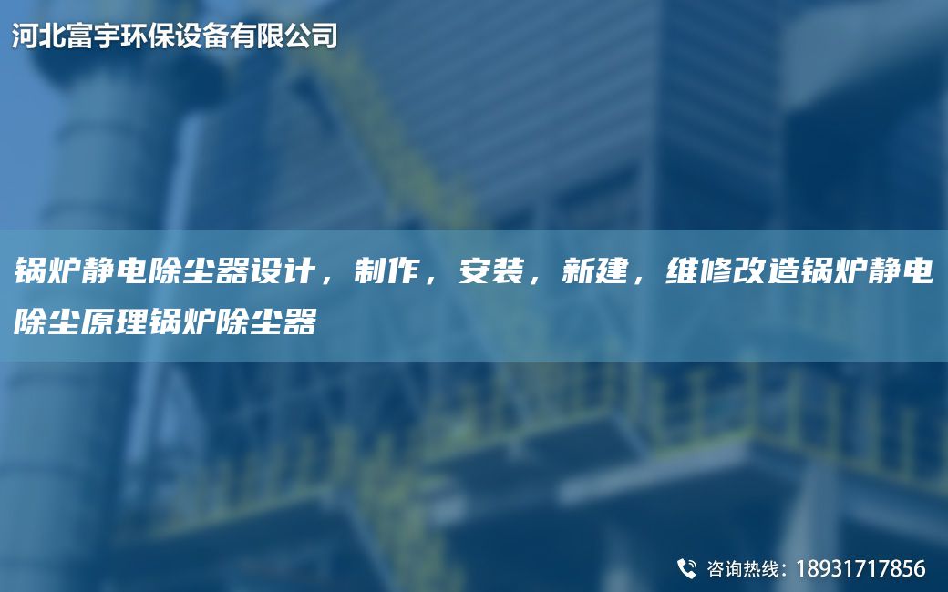 鍋爐靜電除塵器設(shè)計(jì)，制作，安裝，新建，維修改造鍋爐靜電除塵原理鍋爐除塵器